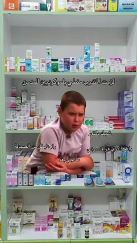 #Meme #MemeCut #اكسبلور #اكسبلورexplore #اكسبلور؟ #explore #ex #pharmacy #صيدلية #صيدلاني #صيدلة #ضحك #مواقف #مالي_خلق_احط_هاشتاقات #مالي_خلق_احط_هاشتاقات🧢 #مالي_خلق_احط_هاشتاقات🦦 