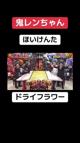 #鬼レンチャン #千鳥 #ほいけんた #かまいたち 