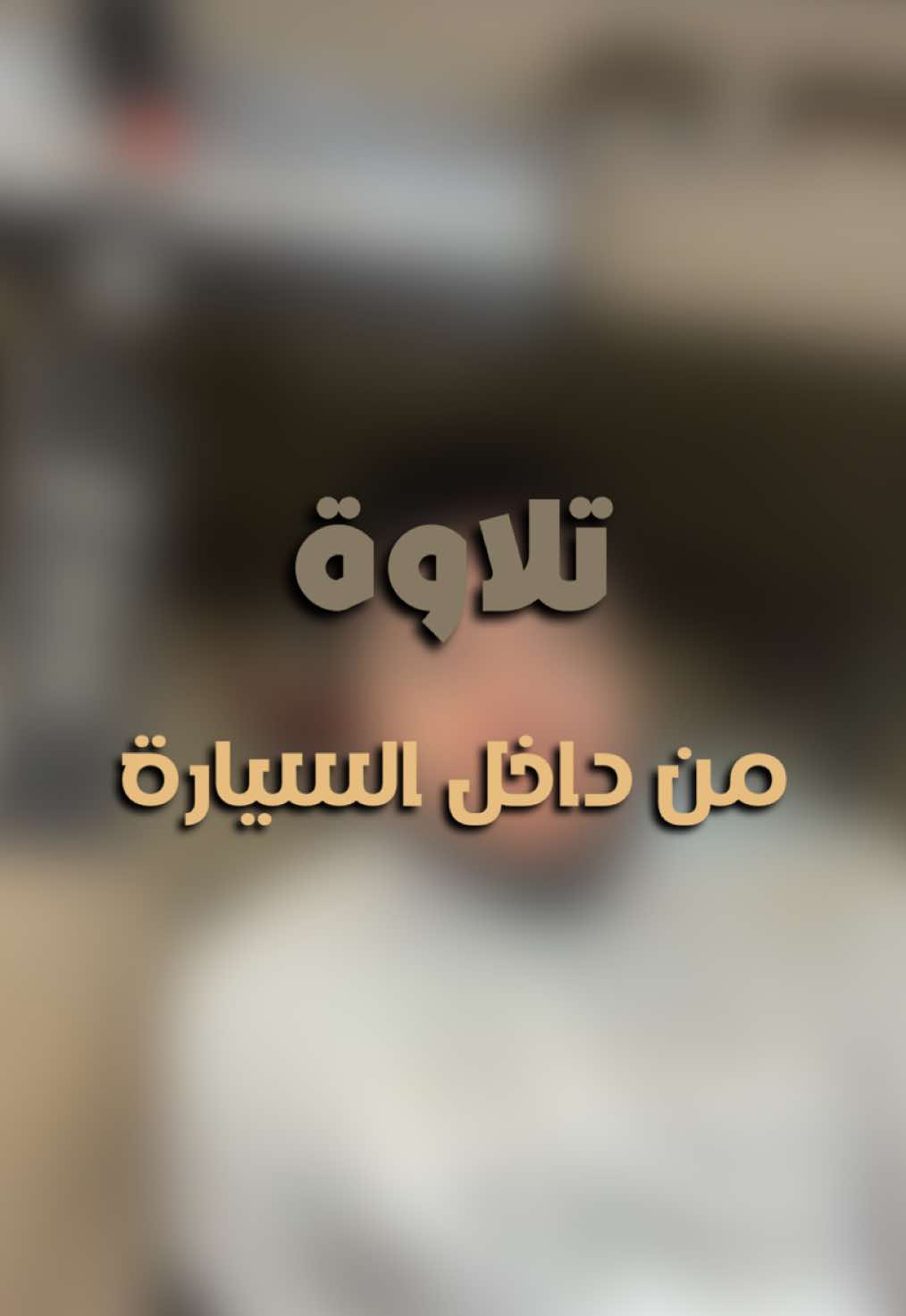 تلاوة عالسريع ❤️ #fypシ #fyp #foryoupage #محمد_الإسماعيل #تلاوة 
