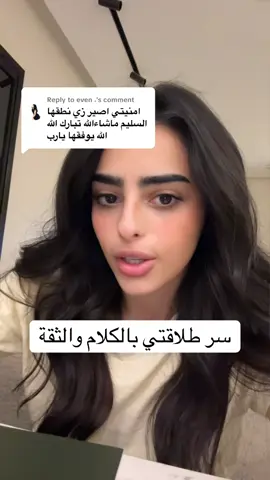 Replying to @even ˖  وخصة اول مقابلة لي وايد قلتوا ان اول مقابلة وجذي ثقة وطلاقه السر الدعاااااااااااااااااء دائما ألجأ الى الله * اللهم احلل العقدة من لساني يفقهوا قولي ❤️✨✨✨✨✨✨