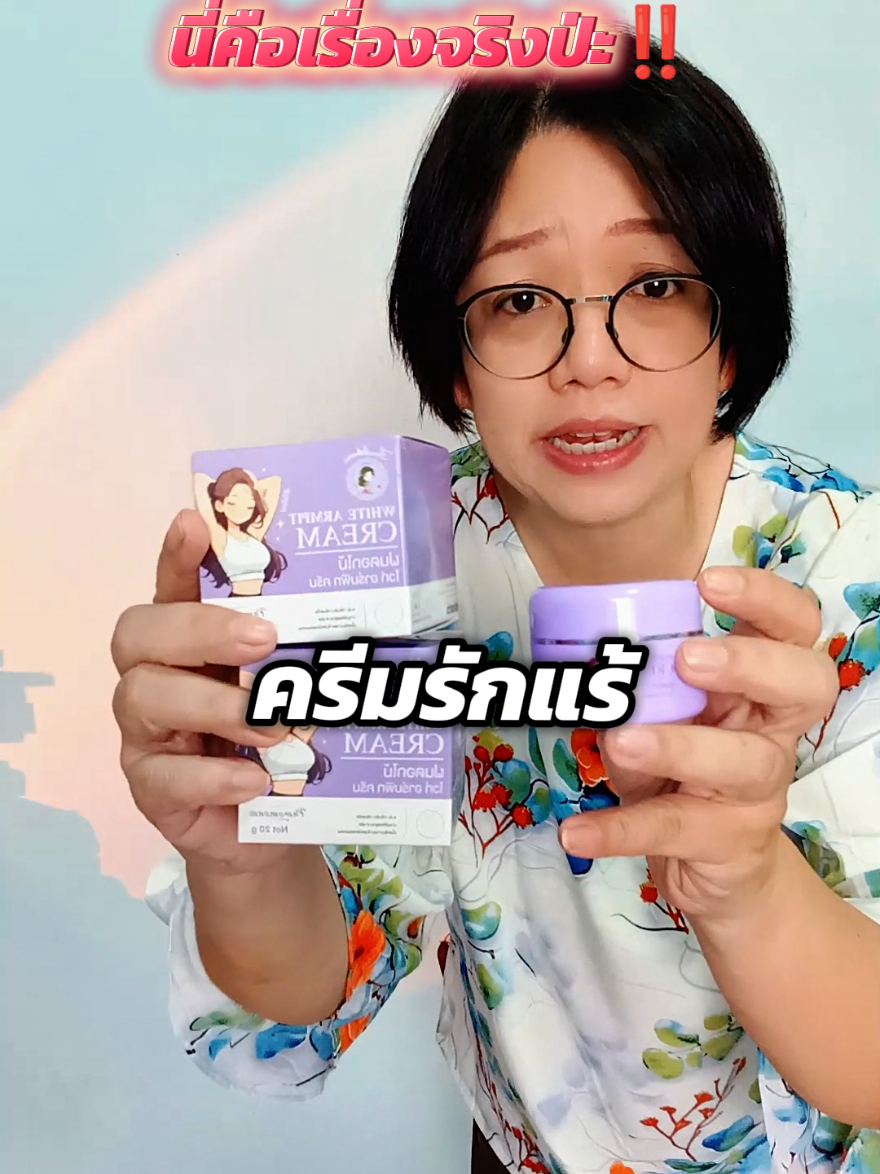 ครีมรักแร้ สยบกลิ่นเต่าแรง กลิ่นเหงื่อ #ครีมรักแร้  #ครีมทารักแร้  #ครีมรักแร้พี่ฝน  #กลิ่นตัว  #กลิ่นตัวแรง  #ใช้ดีบอกต่อ ม#พี่ไก่ช้อปออนไลน์ 