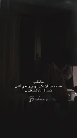 بداخلـي  #طفلة لا تود أن تكبر ، وفي واقعي أنثى مُجبرة أن لا تضعف .. 💔🥀 #خواطري #بوح #شعور #فضفضه 