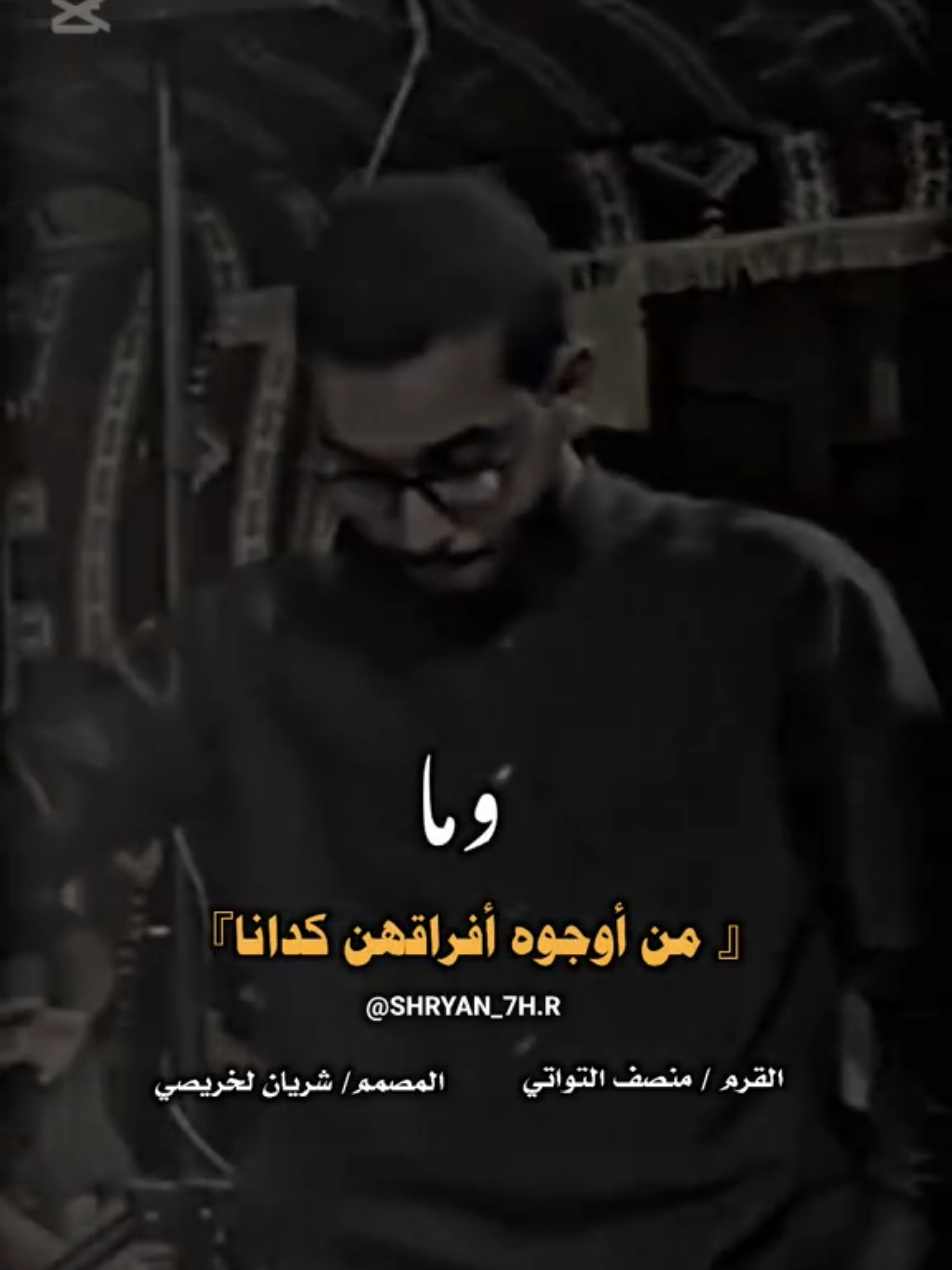 الجديد :💣 القرم منصف التواتي  ¹'- مامن أوجوه أندمت في عرفتها. ²ومامن أوجوه أفراقهن كدانا.  #منصف_التواتي #شعر  #برقة_ليبيا_بنغازي_طرابلس_اجدابيا  #شعراء_وذواقين_الشعر_الشعبي  #fyp  #ليبيا  #شريان_لخريصي🦅 