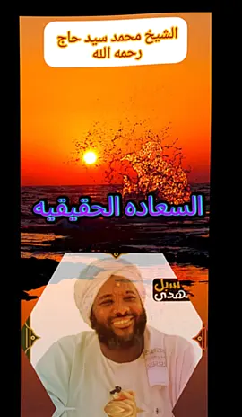 #الدال_على_الخير_كفاعله_🤲🌷 #السعاد #الشيخ_محمد_سيد_حاج_رحمه_الله #سودانيز_تيك_توك_مشاهير_السودان #ترحموا_عليها_من_فضلكم 