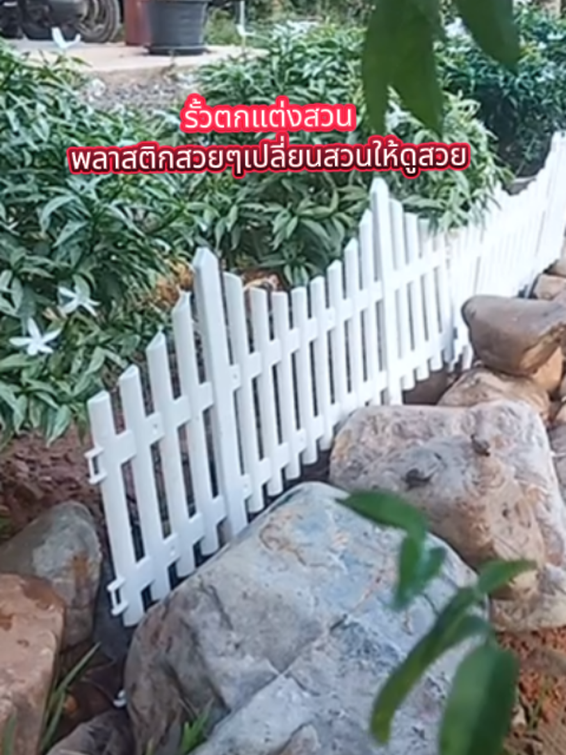 #รั้วแต่งสวน #รั้วพลาสติกตกแต่งสวน #รั้วพลาสติก #รั้วตกแต่งสวน #จัดสวน #แต่งสวน #เทรนวันนี้ #เทรนด์ฮิตในtiktok 