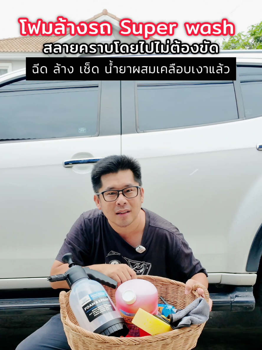 Super wash #โฟมล้างรถ แบบไม่ต้องขัด ล้างง่ายไม่เหนื่อย #ชุดล้างรถ #โฟมล้างรถไม่ต้องถู #โฟมล้างรถผสมแว๊ก #ล้างรถ #ชุดเซ็ทล้างรถ #โฟมล้างรถsuperwash #superwash #น้ํายาล้างรถ  @อุ๋ม-โอชอบรีวิว  @อุ๋ม-โอชอบรีวิว  @อุ๋ม-โอชอบรีวิว 