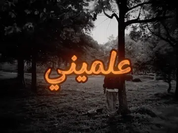 علميني ليه أنا اسأل عليك #b7r🇧🇭 #اغاني #اغاني_مسرعه💥 #fyp #tiktok #viral 