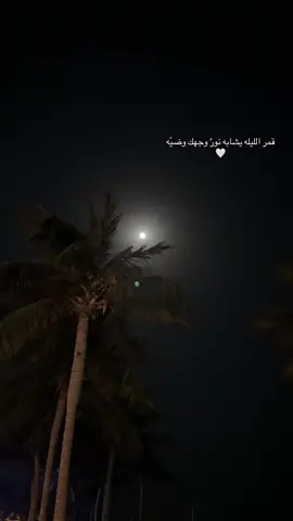 قمر الليله يشابه نورُ وجهك وضيّه #explore #explore_اكسبلورر #جده #الكورنيش #explore_اكسبلور_تيك_توكك 