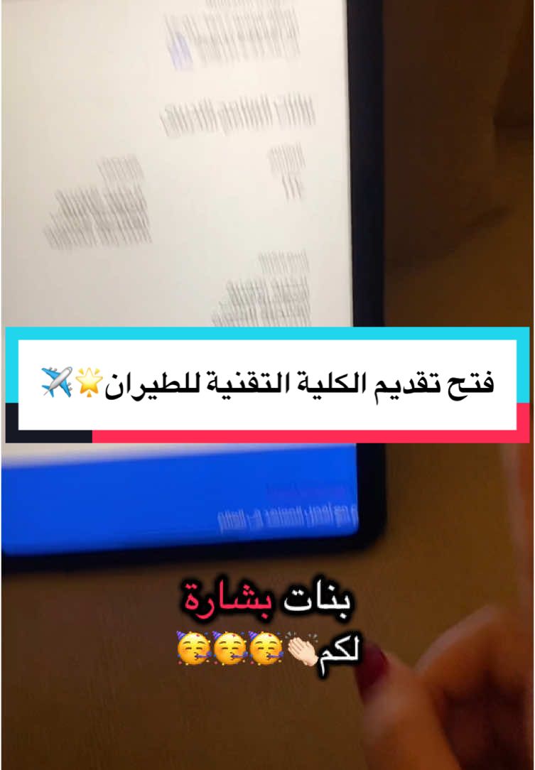 بعد صراااعات مع الكلية عشان بس يوضحون لي اخييرا 🥹😭😭#الكلية_التقنية_العالمية_للطيران #تقديمات_نجد #السعودية🇸🇦 #فتح_التقديم #itc #الكلية_التقنية_لعلوم_الطيران #الكلية_التقنية #للبنات ##fyp #اخيرا 