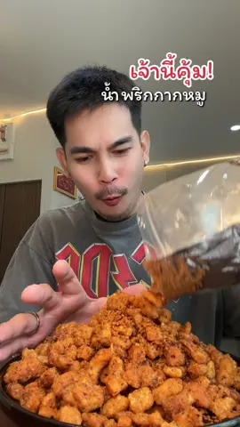 #น้ำพริกกากหมู #ราชาหมูน้ําพริกกากหมูรสต้มยํา #น้ําพริกกากหมูรสต้มยํา #พริกกากหมูรสต้มยํา #น้ำพริก #น้ําพริกกากหมูแซ่บๆ 