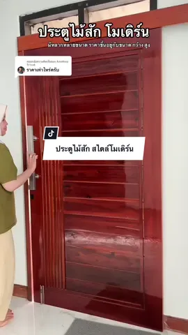 ตอบกลับ @Anuthep Srisuk ประตูไม้สัก บานเลื่อน มีหลากหลายราคา ขึ้นอยุ่ความขนาด กว้าง สูง ✨✅ #ประตู #ประตูบ้าน #ประตูบานเลื่อน #ประตูไม้สัก #แม่นิวรีวิว 