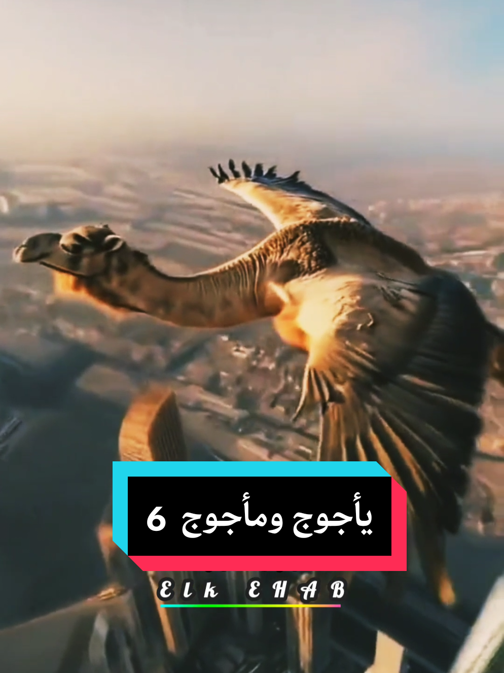 #viral #fyp #اكسبلور #يأجوج_ومأجوج 