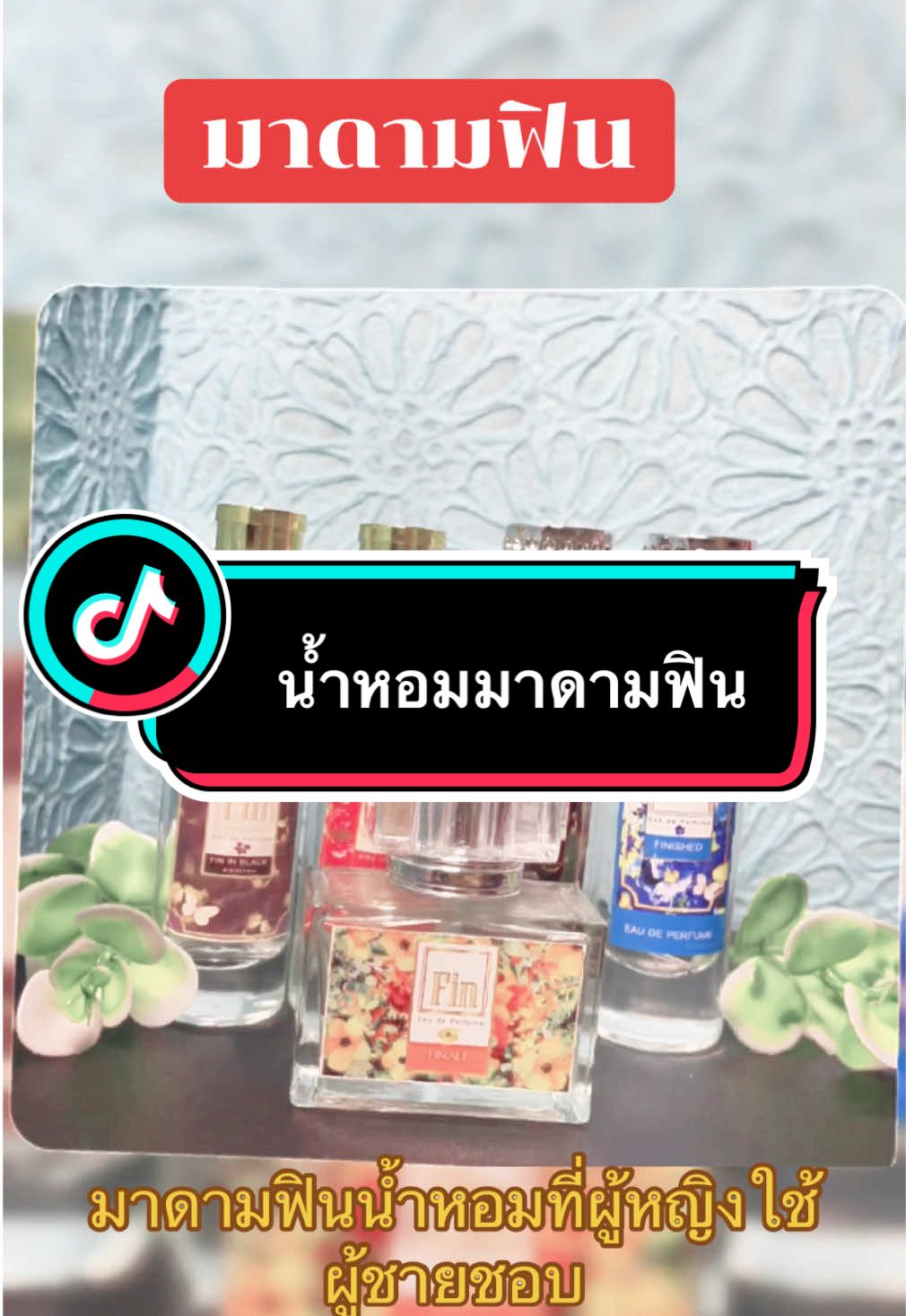น้ำหอมมาดามฟินทุกกลิ่น หอมติดทนนาน 😍#📍พิกัดในตระกร้าเลยจ้า #มาดามฟิน #สินค้าขายดีอันดับ1🌟ตัวจ #เทรนด์กระแสมาแรง1000ล้านวิว2025 #ฮาวทูtiktokuni🥰🍀อย่าปิดกั้นการมองเห็น #📍พิกัดในตระกร้าเลยจ้า 
