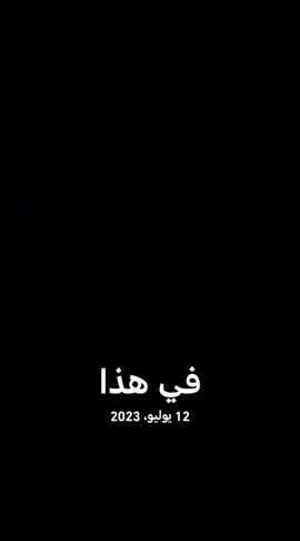 #في هذا اليوم