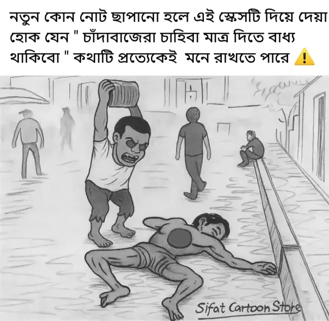 -***-আমার প্রাণপ্রিয় বাংলাদেশ এখন খুব অসুস্থ......!