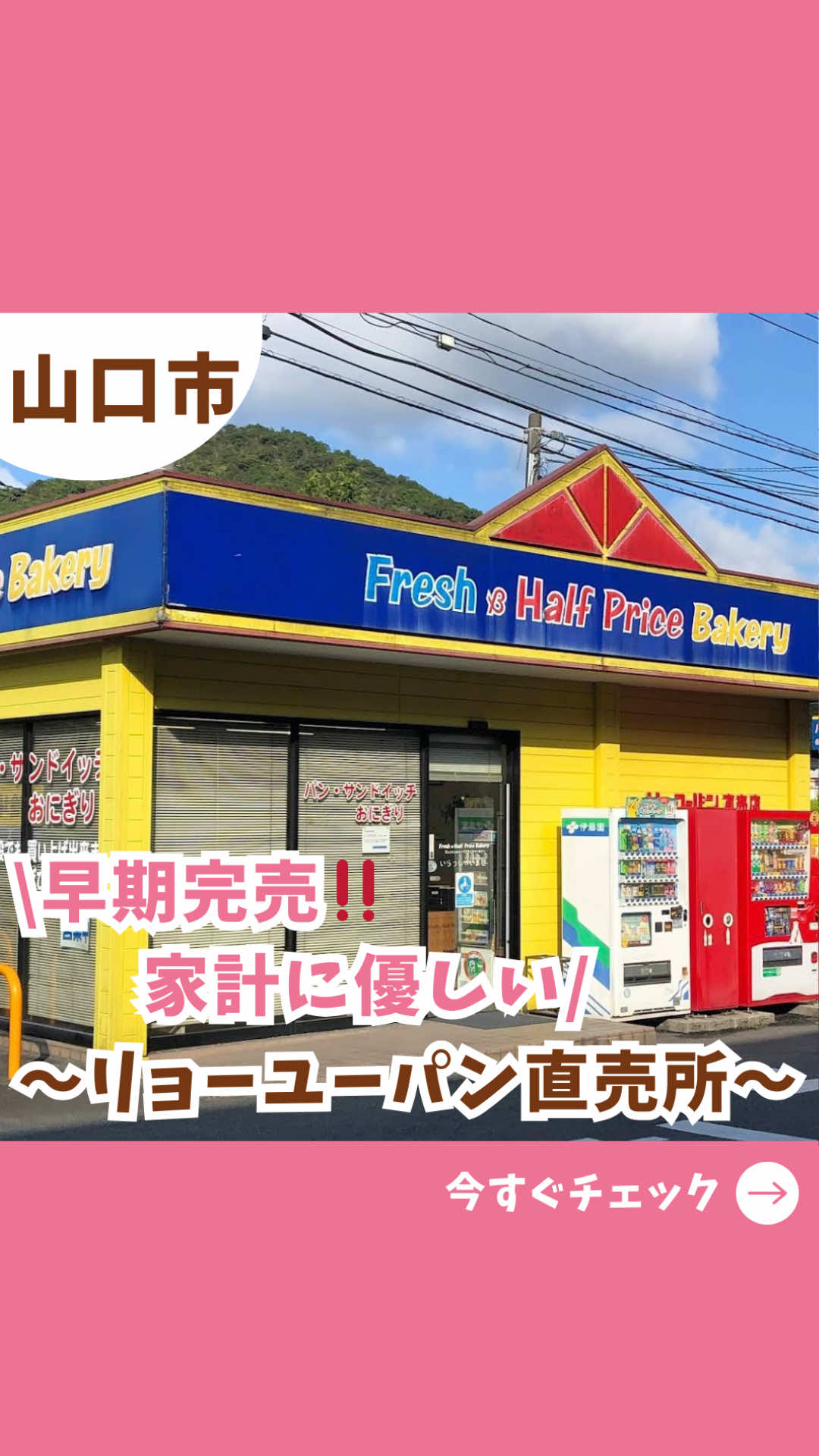 我が家も助かってます‼️ 物価高の中も直営店なので スーパーより安くて ふわふわで美味しいです🍞🤤 まとめ買いして冷凍して トースターで焼いて食べるのもオススメ‼️ もちろん出来立ても とっても美味しい🤤 土日は早い時間に売り切れの時もあるので 早めに行ってみてくださいね〜📣 📍山口県山口市下小鯖３７５２  株式会社リョーユーパン 山口工場 直売所　 営業時間⏰8:00〜売り切れ次第閉店 ※現金のみ 基本的には毎日開いてます‼️ ✼••┈┈••✼••┈┈••✼••┈┈••✼••┈┈••✼ 防府ママ♥ 山口県防府市メインの ♥子育て情報♥遊び場♥習い事 ♥ランチ♥テイクアウトイベント情報発信！！ 気軽にいいね、コメント、拡散、フォローしてください！ 少しでもママさんのお役に立てたら幸せます♥ ✼••┈┈••✼••┈┈••✼••┈┈••✼••┈┈••✼ #防府市 #山口おでかけ  #子連れスポット #ファミリー向け #防府ママ #防府市遊び場 #山口ママ #お得な買い物  #リョーユーパン #リョーユーパン直売所 #山口県 #山口県子育て