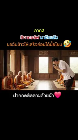 เซียนพระกอล์ฟมาอีกแล้ว🤣#คนไทยเป็นคนตลก 