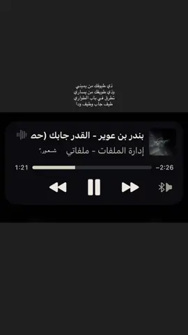 القدر جابك❣️#اكسبلور #شعور #لايك #محضوره_من_الاكسبلور_والمشاهدات #ماوحشتك؟ #بندر_بن_عوير🎤 #مشاهدات #شعب_الصيني_ماله_حل😂😂 