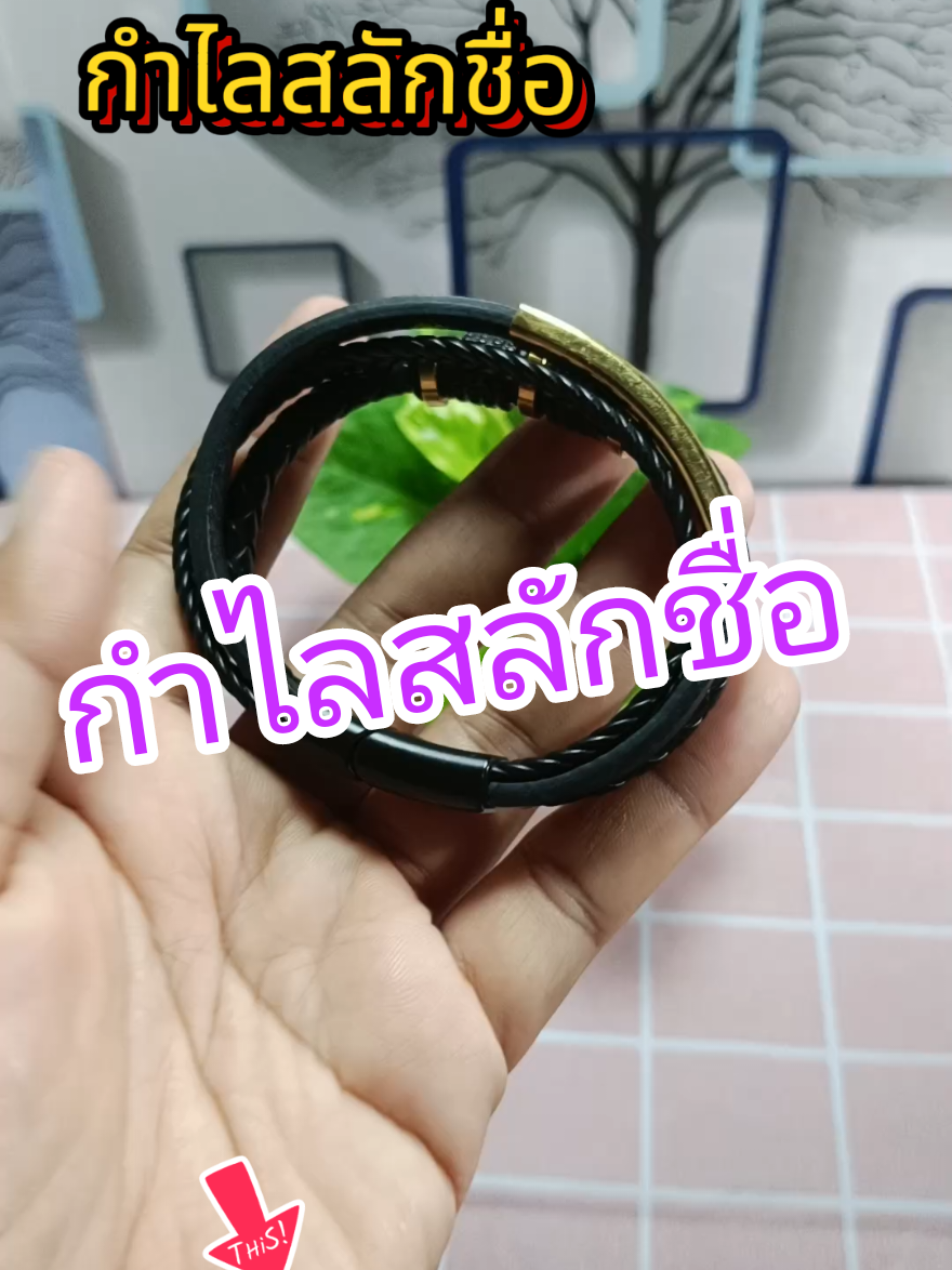 #VoiceEffects #กําไลข้อมือ #กําไล #สร้อยข้อมือ #สร้อยข้อมือสลักชื่อ 