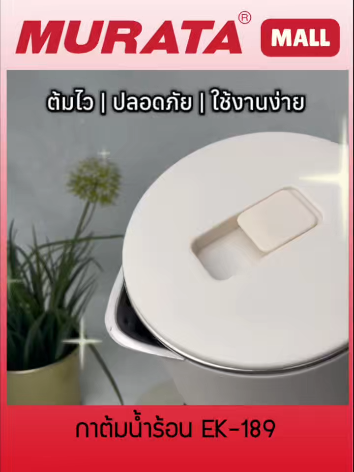 กาต้มน้ำร้อน EK-189 ใช้งานง่าย ขนาดใหญ่ ร้อนเร็ว ร้อนไว #muratamall #murata #กาต้มน้ําไฟฟ้า #กาน้ําร้อนไฟฟ้า