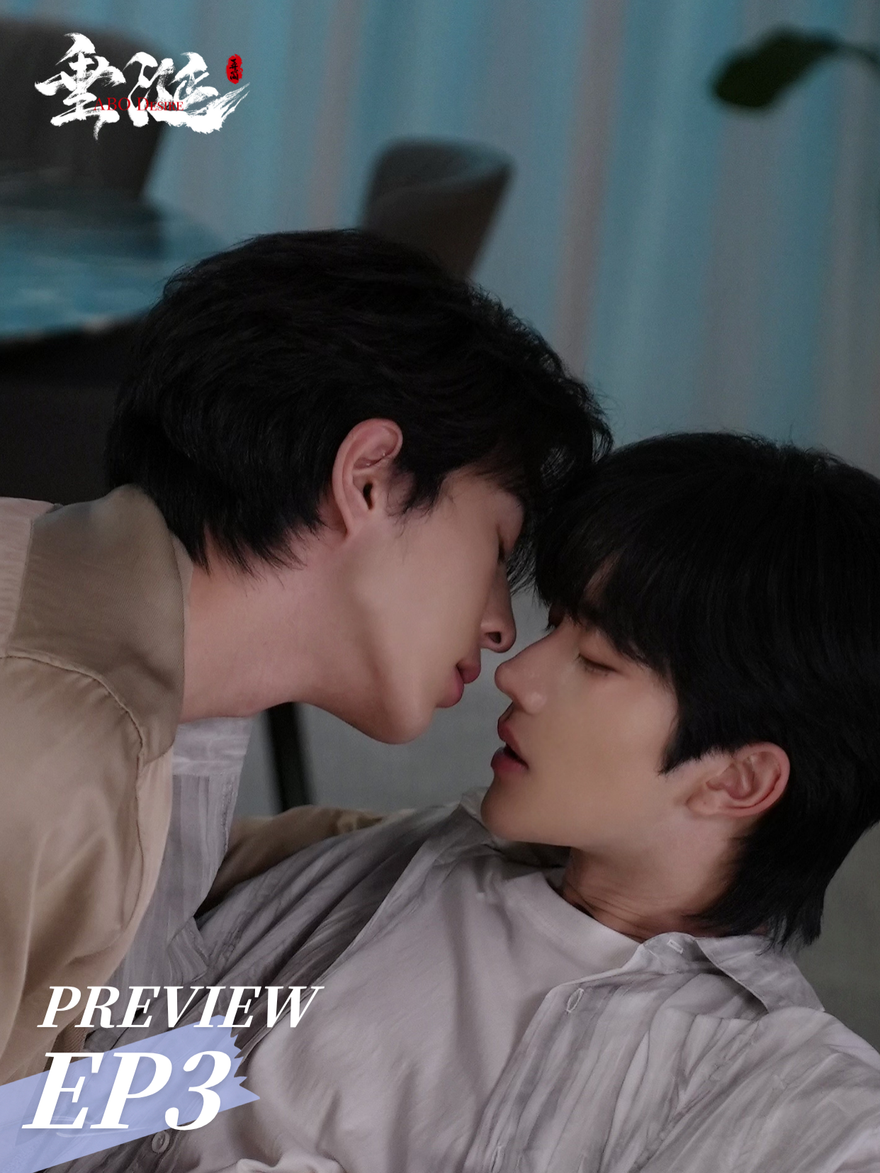 垂涎ABO DESIRE 第三集預告 花生甜蜜同居生活|#DesireTheSeries EP3 Preview 首播於7月12日，全球同步上線    EP3 Sweet Cohabitation Chronicles   #垂涎 #ABODesire  #abodesire #desiretheseries #desire #Desire #nongjian #omegaverse #bl #abo #ABO #boyslove #drama #dramaseries #blseries