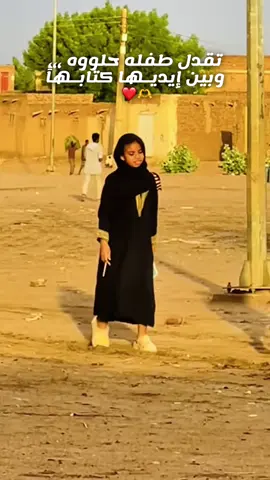 تقدل طفله حلوه وبين إيديـها #اللهم_احفظ_السودان_واهله     كتابـهاً ❤️🫶 #اطفال_السودان 🇸🇩 #تقدل #مبدعين_السودان #سودانيز_تيك_توك🇸🇩 #الجميله #السودان_مشاهير_تيك_توك_🇸🇩🇸🇩🇸🇩 