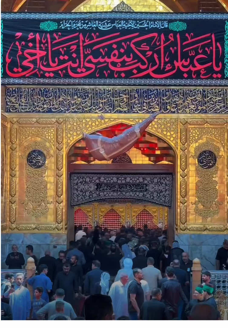 اَلسَّلامُ عَلَيْكَ يَا أَبَا الْفَضْلِ الْعَبَّاسَ  #العتبة_العباسية_المقدسة #زيارة #زيارة_العباس #أجر_الرسالة #الله #محرم #عاشوراء #ياحسين #الحسين #شهر_محرم #أهل_البيت #دعاء #العباس #ياعباس #شهر_الاحزان #يااباعبدالله #ياساقي_عطاشى_كربلاء #ياقمر_بني_هاشم #العتبة_الحسينية_المقدسة #بين_الحرمين #ياالله #العتبة_العلوية_المقدسة #العتبة_الكاظمية_المقدسة #الحسين_نهج #العتبة_الرضوية_المقدسة #الاسلام #كربلاء #كربلاء_المقدسة #ترند #اكسبلور⁩⁩⁩⁩⁩⁩⁩⁩⁩⁩⁩⁩⁩⁩