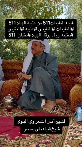 قبيلة النفيعات511 من عتيبة الهيلا 511  #النفيعات #النفيعي #عتيبه #العتيبي #عتيبه_روق_برقا_الهيلا #عتبان_511 