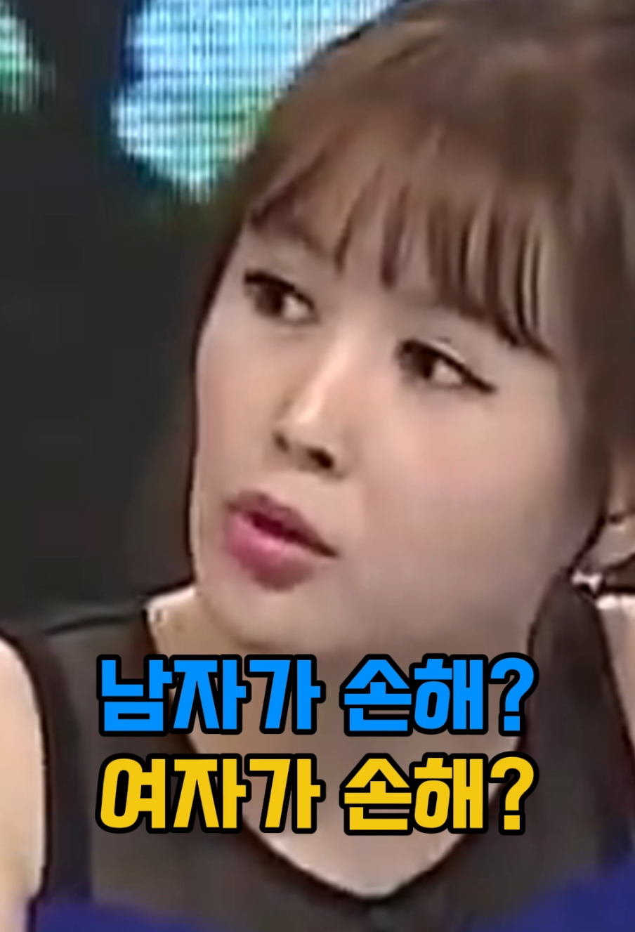 결혼하면 누가 손해일까? #예능 #논란 #이슈 #연예인 