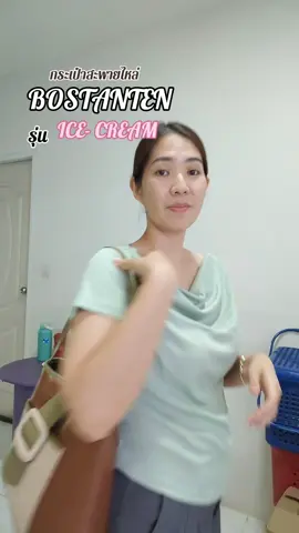 bostanten กระเป๋าสะพายไหล่รุ่น ice cream #กระเป๋าสะพายไหล่#bostanten #tiktokshop 