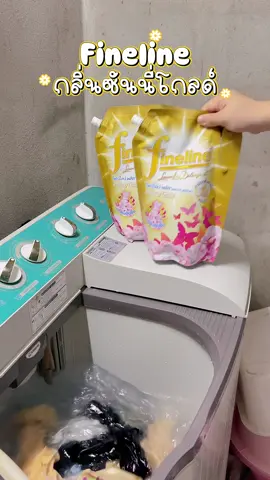 #น้ํายาซักผ้า #fineline #ซักผ้าหอม  #ของดีบอกต่อ 
