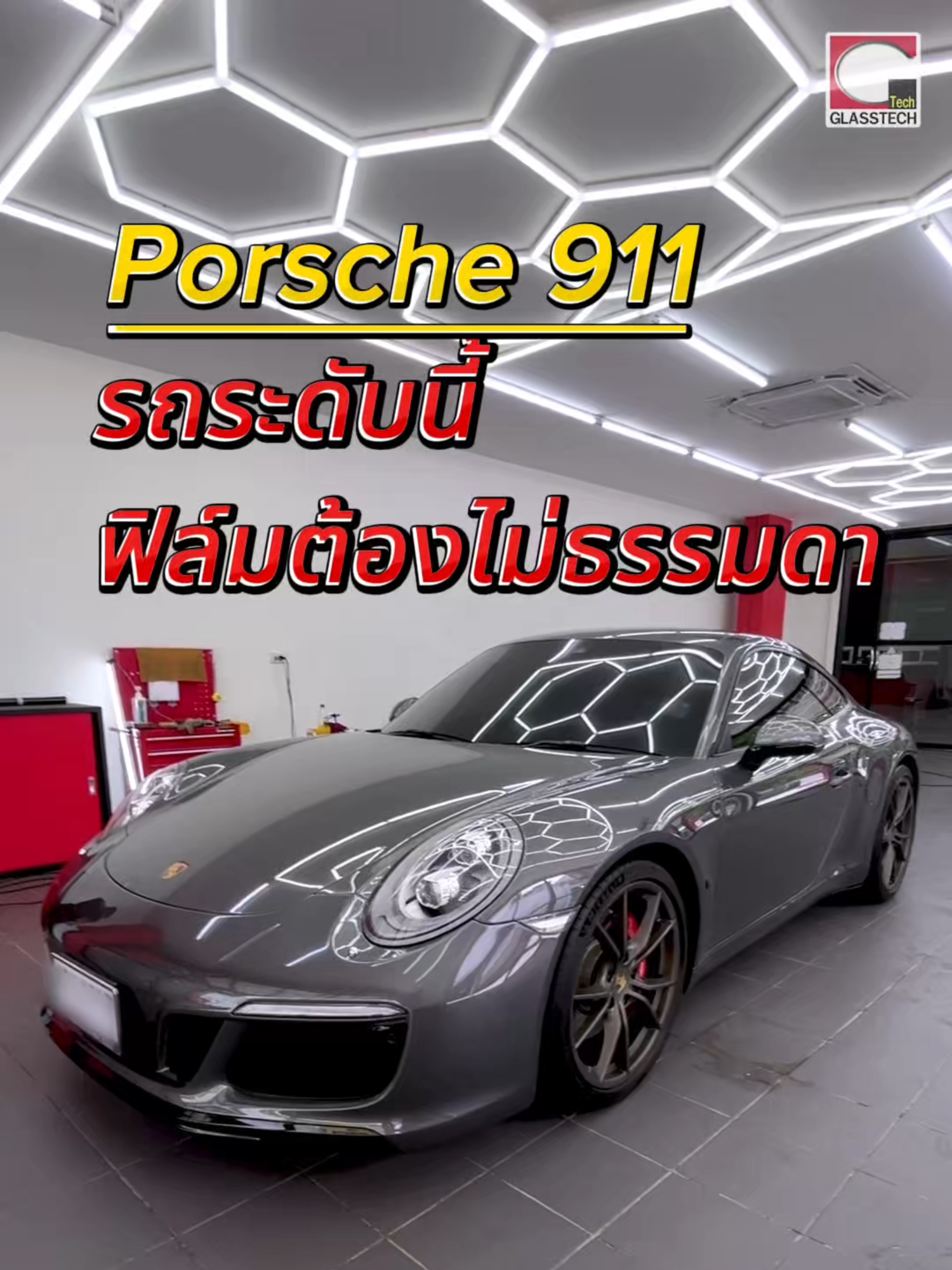 ใครใช้ Porsche ต้องดูคลิปนี้ก่อนติดฟิล์ม‼️ 3M Ultra Clear ใส เคลียร์ เพิ่มความหรู คม ชัดทุกองศา ติดกับ Glass Heroes By Glasstech งานเนี๊ยบ มืออาชีพ ปกป้องรถคุณทุกส่วน รถแพงแค่ไหน ก็จบในมือโปรเท่านั้น! รถคุณล้ำ ฟิล์มคุณต้องเหนือกว่า! และตอบโจทย์ ติดต่อจองคิวรับบริการ #3MAutoMakeover #ติดฟิล์ม3Mแท้มาตรฐานเริ่ด #ฟิล์ม3mแท้byglasstech #Glasstech #ร้านฟิล์มรถใกล้ฉัน #กระจกรถยนต์ #GlassHeroes #ติดฟิล์มรถยนต์ #ฟิล์มเซรามิค #Tiktokรักรถยนต์ @3m_spms.est #ฟิล์มกรองแสงรถหรู #ฟิล์มเซรามิคแท้ #ติดฟิล์มPorsche #Porsche911Thailand #3MUltraClear #รถหรูฟิล์มต้องดี #GlassHeroes #ฟิล์มรถสปอร์ต #CeramicUltraClear #ติดฟิล์มโปร #รถหรูเมืองไทย #เทรนวันนี้ #automotive
