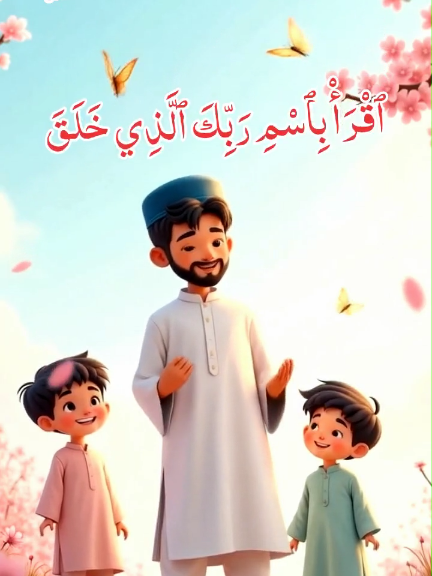 سورة العلق  💟✨   Learning for Kids with Beautiful Recitation 🌸 The first revelation of the Quran to Prophet Muhammad (peace be upon him)  the first five verses of Surah Al-'Alaq (Chapter 96). These verses were revealed to him by the angel Gabriel in the Cave of Hira, near Mecca, during the month of Ramadan #IslamicShorts #parenting #teaching #Allah #kids 