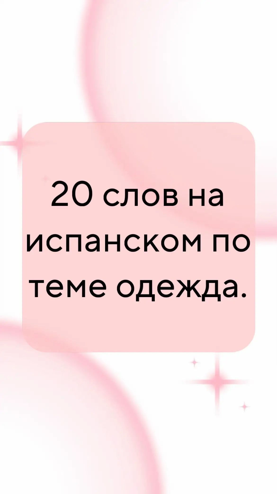 #ropa#español #учимиспанский #estudiar 