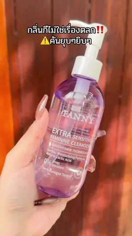 #น้ํายาล้างจุดซอนเร้น #fanny #รีวิวบิวตี้ #แม่ค้าชื่อลิปออย✨ #มี๊ลิปออยที่มีลูกแฝด 