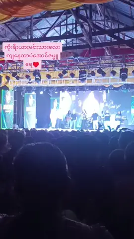 #အမှတ်တရ#မော်ဒယ်မင်းသားချောလေးအောင်ဇမ္ဗူ#အောင်ဇမ္ဗူဇာတ်သဘင်#လယ်ဝေးဖောင်တော်ချက်မဘုရားပွဲတော်#လယ်ဝေးမြို့