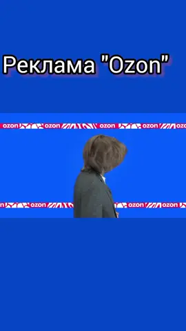 #ozon#реклама#озончик#дмитриймаликов 