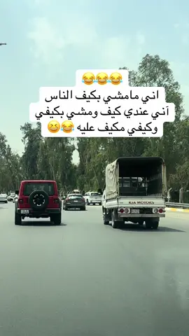 #مامشي بكيف احد. #مشاهدات61مليار #foryou #fyp #for_you #هههههههههههههههههههههههههههههههههههههه 