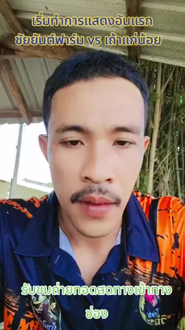 เริ่มทำการแสดงแล้วคู่ชัยยันต์ฟาร์มเจอกับเถ้าแก่น้อย#สนามไก่ทองอินเตอร์ขอนแก่น #ไก่ชนวันนี้ #ไก่ชนวันนี้ #ไก่ชนเงินล้าน #รับชมถ่ายทอดสดไก่มันๆ #คลิปย้อนหลังไก่ชน #ขุนอินทร์เซียนไก่ 