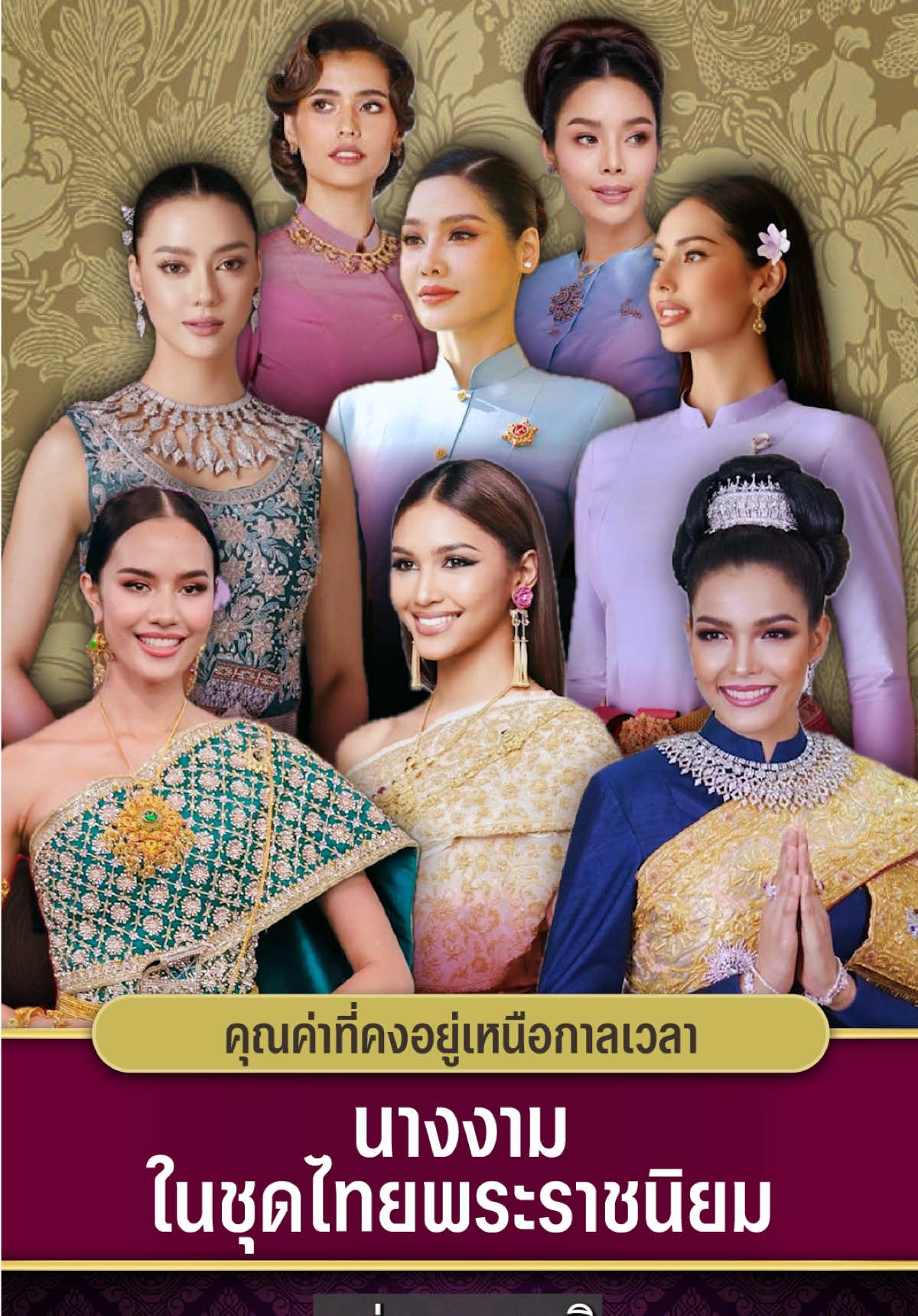 ✨🇹🇭  นางงามกับชุดไทยพระราชนิยม คือภาพแทนของความสง่างามแบบไทยที่ชัดเจนที่สุด 🙏 ชุดพระไทยราชนิยม คือรูปแบบการแต่งกายที่สมเด็จพระนางเจ้าสิริกิติ์ฯ ทรงกำหนดขึ้นในรัชกาลที่ 9 เพื่อใช้ในงานพิธีการ และกลายเป็นมาตรฐานของความงามแบบไทยร่วมสมัย ซึ่งนางงามไทยมักสวมใส่เพื่อสื่อถึงอัตลักษณ์ไทยอย่างภาคภูมิ ✨ เรามาทำความรู้จักชุดไทยพระราชนิยมผ่านการแต่งกายของเหล่านางงามกันค่ะ แล้วคุณจะเข้าใจว่าชุดไทยเป็นสมบัติทางวัฒนธรรมที่คนไทยสั่งสมคุณค่าผ่านกาลเวลา ทั้งคุณค่าทางศิลปะและคุณค่าทางจิตใจที่หล่อหลอมให้ชุดไทยเป็นมากกว่าเสื้อผ้าแต่ชุดไทยคือจิตวิญญาณที่ไม่อาจมีใครพรากจากไปจากชาวไทยได้ #missuniverse #missworld #ThaiNationalCostume #ชุดไทย #นางงาม #chutthai #thaiheritage 