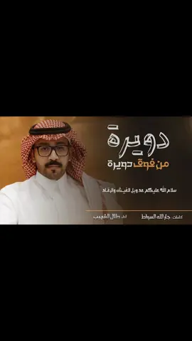 جارالله السواط وعبدالله المسعودي رحمهم الله وابداع المنشدين #اكسبلوررر #اكسبلورexplore #اكسبلور_تيك_توك #الملكي #النخبوي 