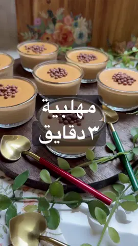 مهلبية في ٣ دقايق في الخلاط : ١٥ قطعة بسكوت شاي ١٢ قطعة بسكوت دايجستف ١٦ قطعة بسكوت لوتس  علبة قشطة ١٢٥ غ قيمر م/وسط فانيليا كوبين حليب ساخن  واخلط لما يصير الخليط متجانس ومباشرة اصبها في زبادي التقديم وارش عليها شوكولاته كرسبي وتروح عالثلاجة تبرد واقدمها بالعافيه #حلى #اكسبلور_explore #استغفرالله #fyp 