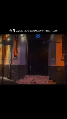 أعيش وحيدا ولا احتاج احد فالكل يخون . 🌪️🐺#ستوريات #اكسبلور #عباراتكم_الفخمه📿📌 #adana #01 #tk #شعب_الصيني_ماله_حل😂😂 