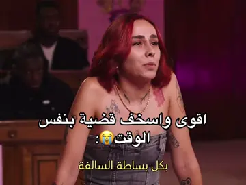 السالفه تضحك وتصدم😭 #pinkcourtroom #المحكمه_الوردية #explore #viral #fyp #girls #قضايا_اجتماعية 