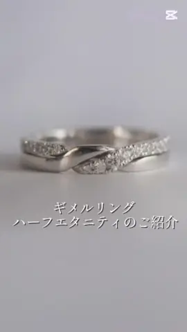 ギメルリングハーフエタニティのご紹介です！！ 光を反射してきらきら輝くダイヤモンド。映像でしかわからない美しい輝きをお楽しみください😉✨️ #ギメルリング #sommjewelry #ソムジュエリー #ハーフエタニティリング #pt900 