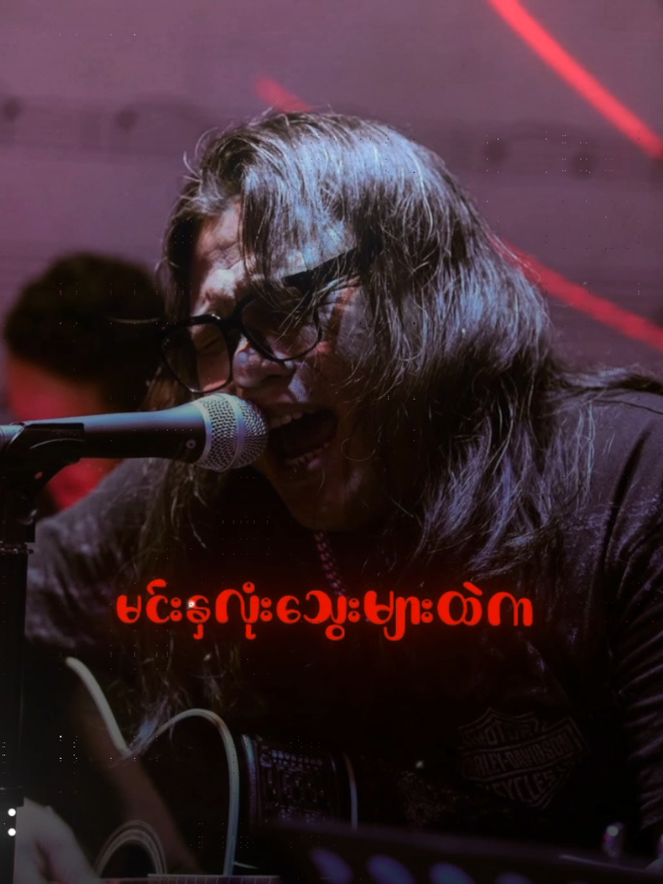 #ထူးအယ်လင်း #အပြန် #Fyp #Tiktokforyou  #MyanmarRocksongs  #Myanmarsongs  #lyrics #tiktokmusic  #Rockmusicain  #Mistakehunter 