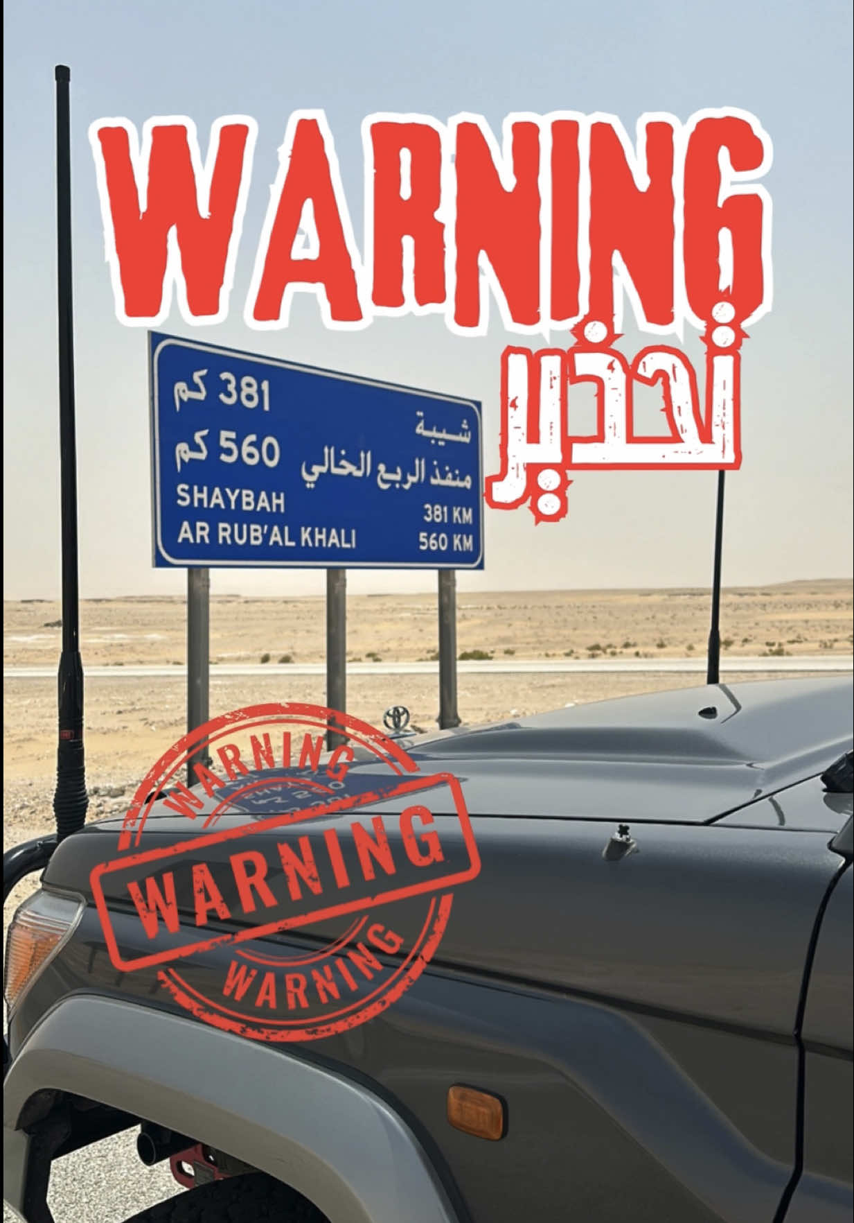 ⛔️ انتبه اذا بتروح طريق الربع الخالي ⛔️ ضروري تعبي بنزين عند منطقة البطحاء و بعدها المحطه الثانيه تبعد 330 كيلو  و الاخيره تبعد عنها 260 كيلو  🛑انتبه و خلك مركز بالطريق  سافي و شاحنات  #الربع_الخالي_الرمله #عمان #صلالة #ظفار #تويوتا #مكشات #السعوديه 