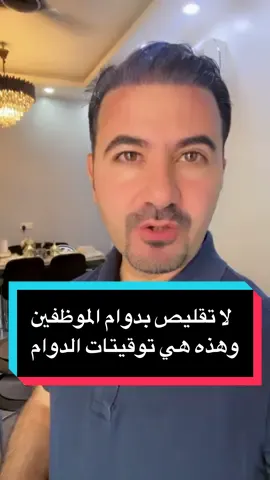 لا تقليص بساعات دوام الموظفين .. وهذه هي التوقيتات . #صادق_الشمري 