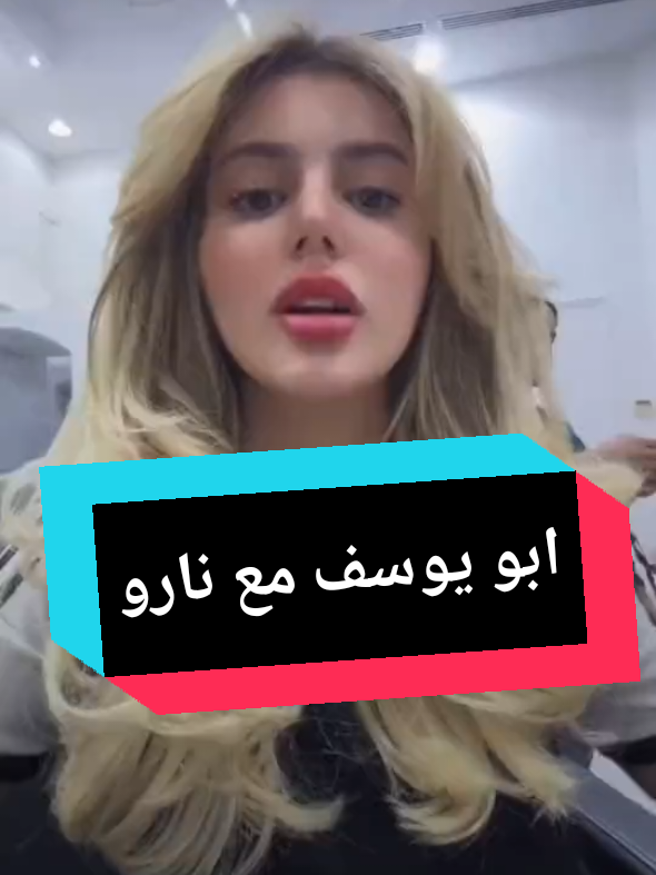 قصه نارو مع الداعم ابو يوسف