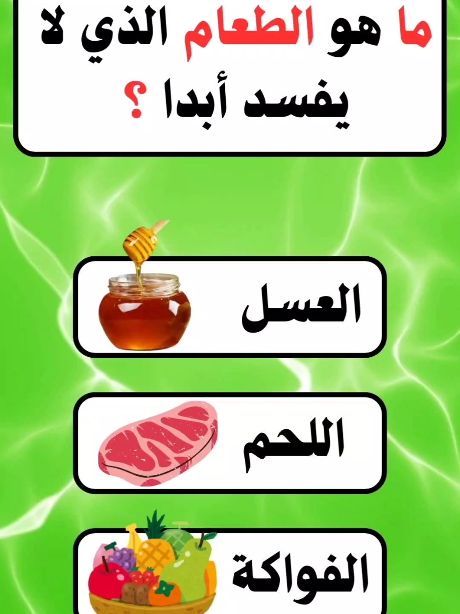 أسئلة عن الطعام 🧠📚 #كنوز_المعرفة  #فيديو_أسئلة #اسئلة_واجوبة #اختبر_ذكاءك #معلومات_عامة #اختبر_نفسك #تحدي_الأسئلة #سؤال_وجواب #معلومات_مفيدة #الغاز_ذكية #الغاز_صعبة #فكر_وجاوب #تعليم_وترفيه #تيكتوك_عربي #ترند_تيك_توك #ترند_2025